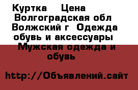 Куртка  › Цена ­ 1 200 - Волгоградская обл., Волжский г. Одежда, обувь и аксессуары » Мужская одежда и обувь   